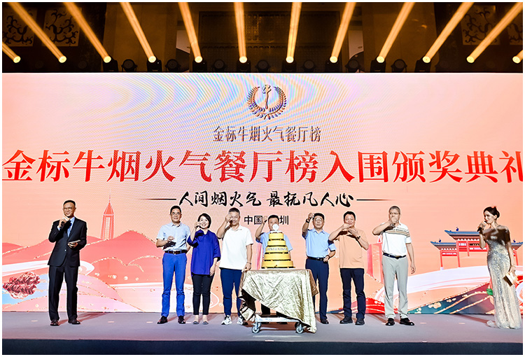 金標(biāo)牛煙火氣餐廳榜入圍頒獎(jiǎng)典禮深圳站活動(dòng)