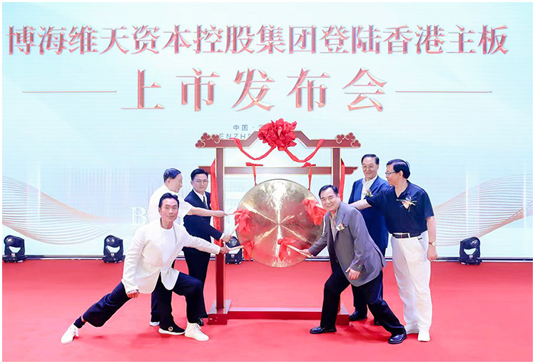博海維天資本控股上市發(fā)布會(huì)